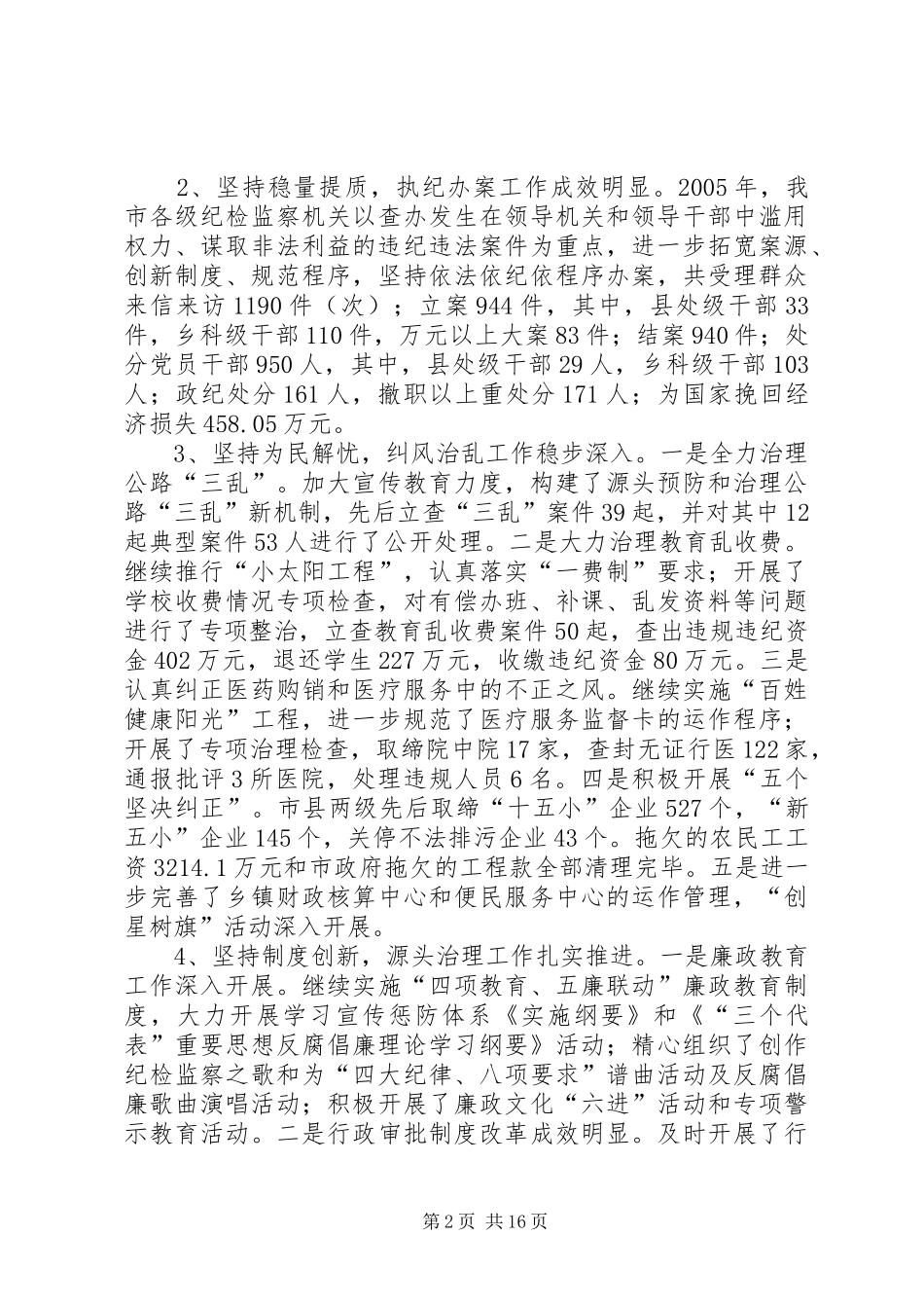 2024年市委副书记在全市党风廉政建设干部大会上的致辞_第2页