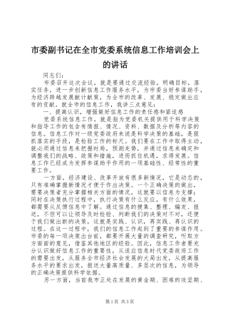 2024年市委副书记在全市党委系统信息工作培训会上的致辞