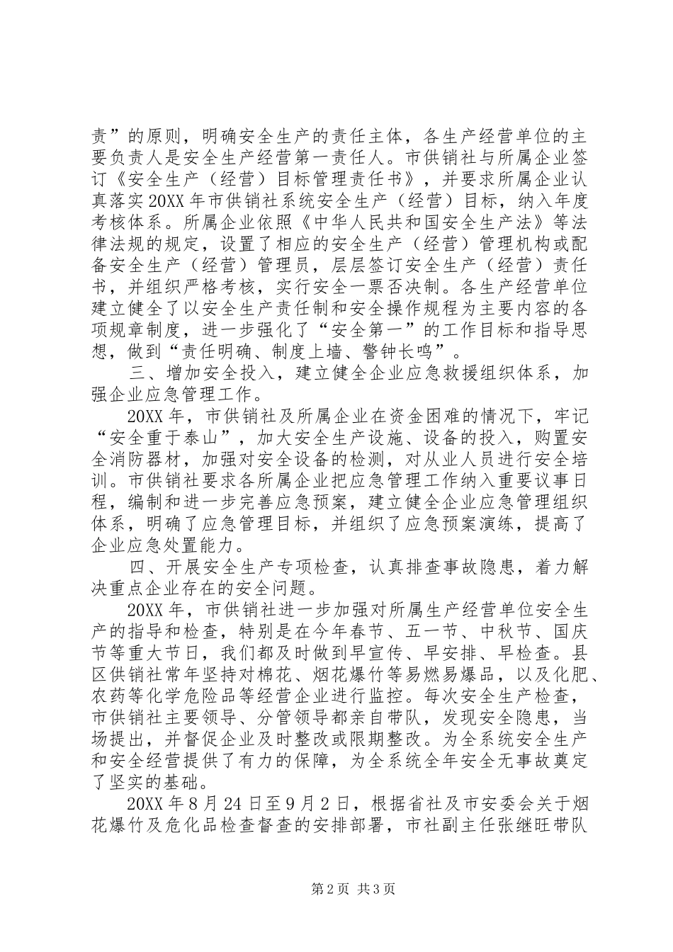 2024年市供销社年度安全生产工作总结_第2页
