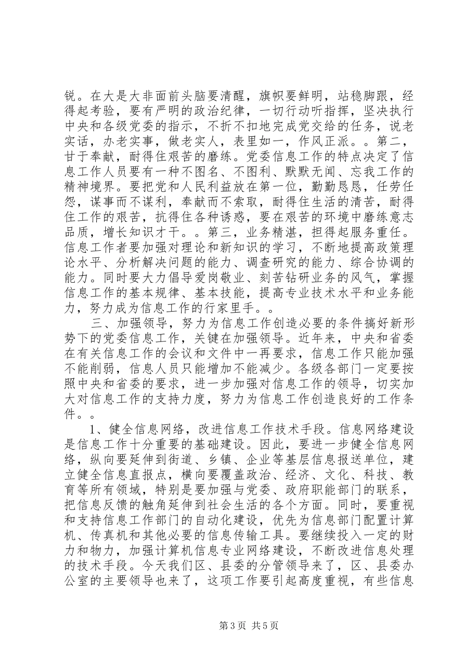 2024年市委副书记在全市党委信息工作会议上的致辞_第3页