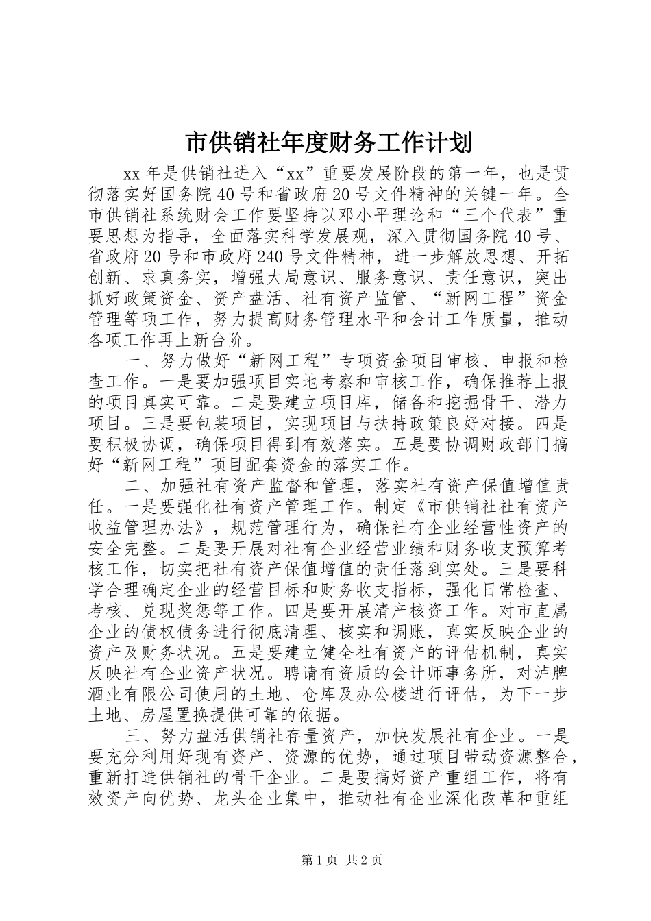 2024年市供销社年度财务工作计划_第1页