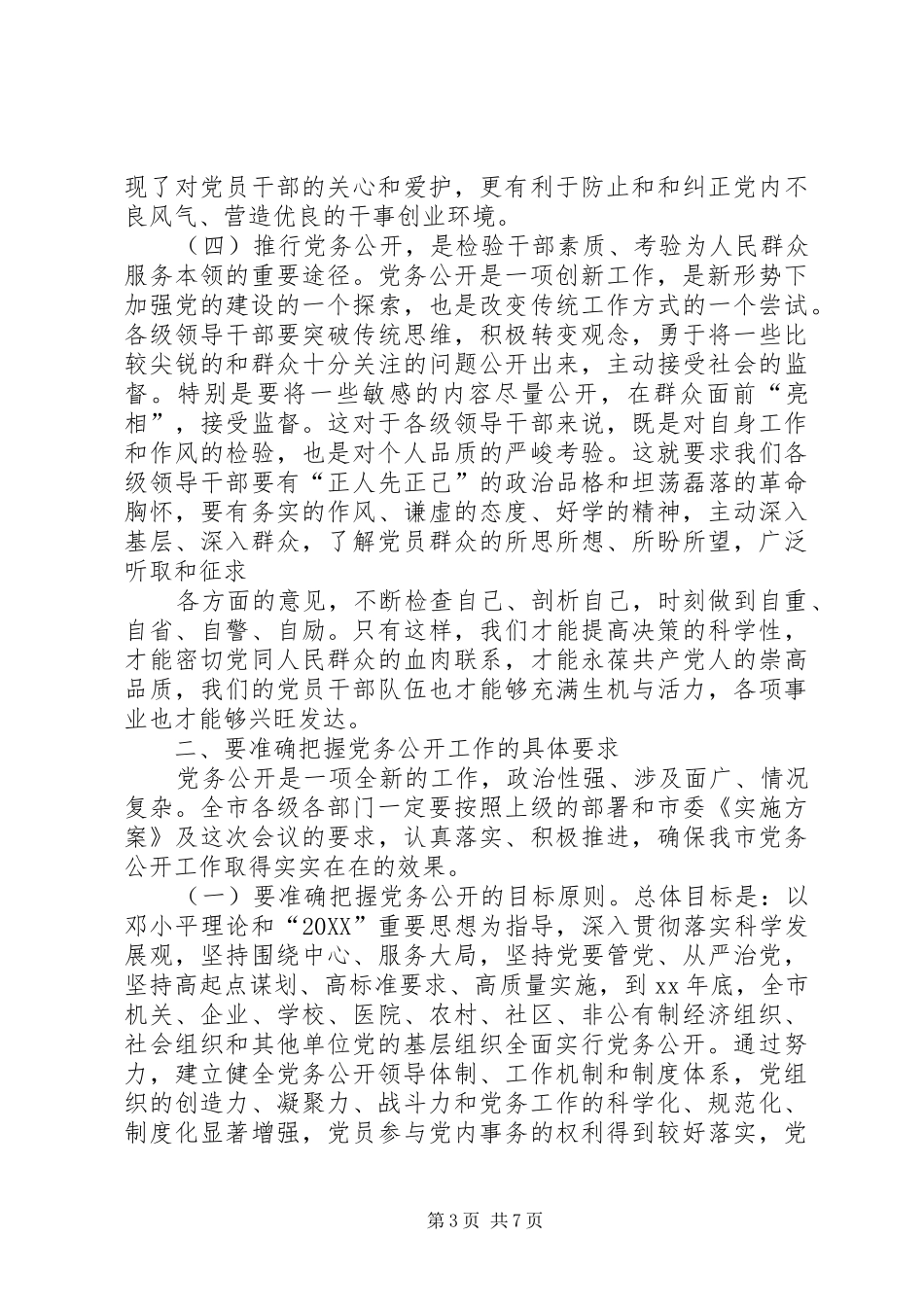 2024年市委副书记在全市党务公开工作动员会上的致辞_第3页
