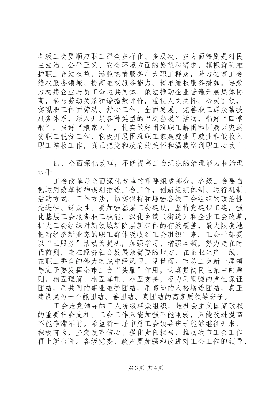 2024年市委副书记在全市工会代表大会闭幕式上的致辞_第3页