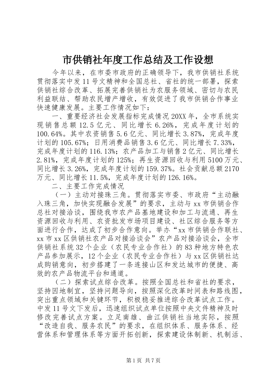 2024年市供销社年度工作总结及工作设想_第1页