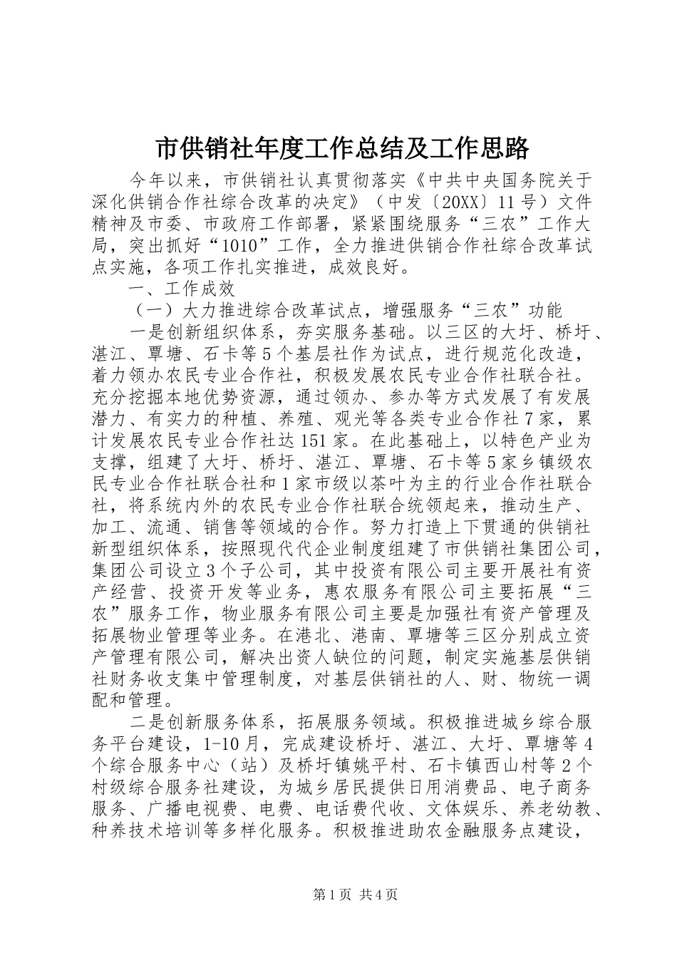 2024年市供销社年度工作总结及工作思路_第1页