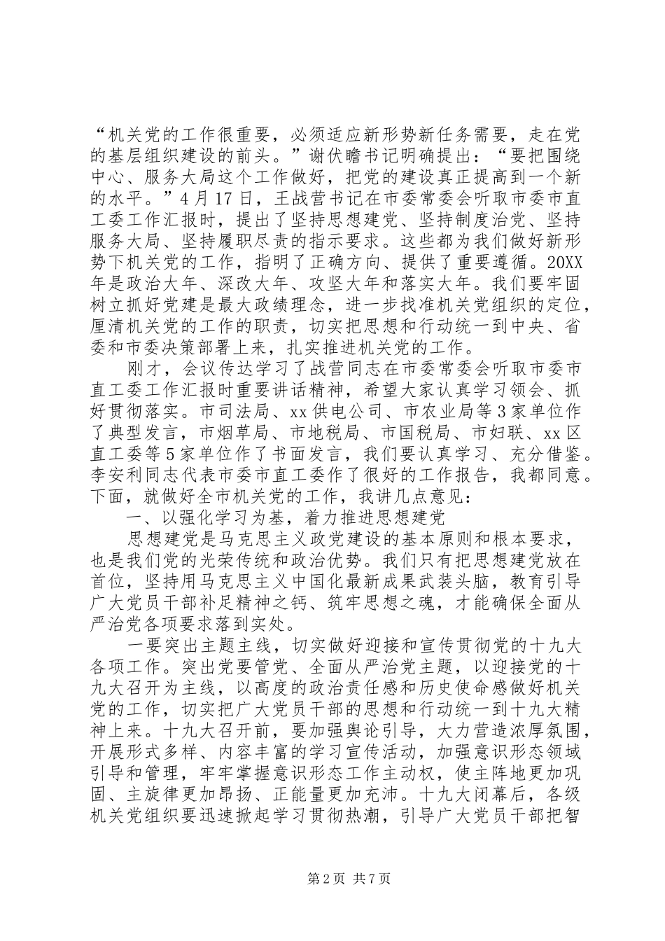 2024年市委副书记在全市机关党的工作会议上的致辞_第2页