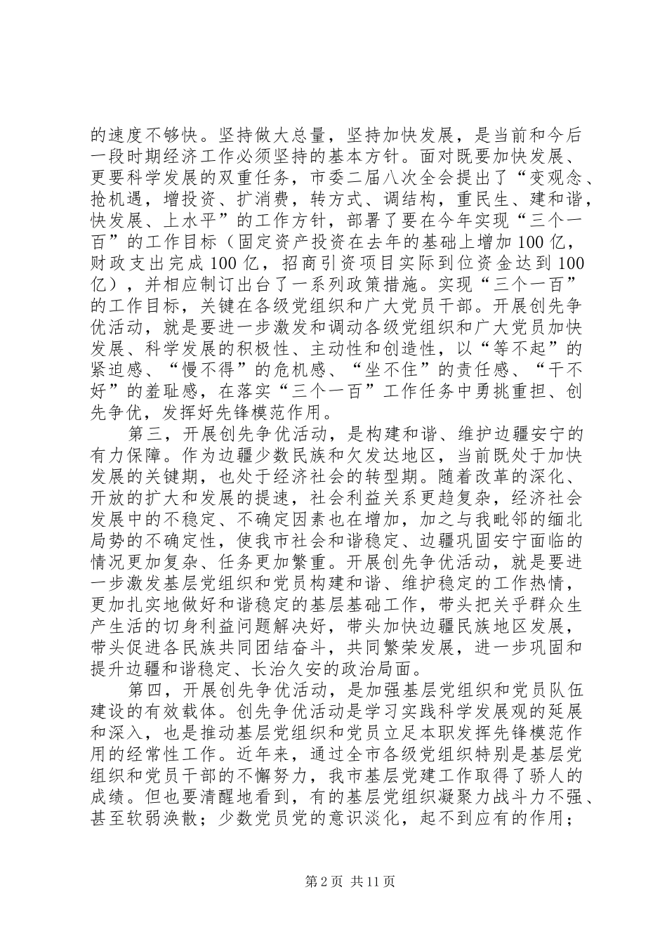 2024年市委副书记在全市基层党组织和党员中深入开展创先争优活动动员部署会议上的致辞_第2页