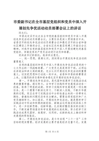 2024年市委副书记在全市基层党组织和党员中深入开展创先争优活动动员部署会议上的致辞