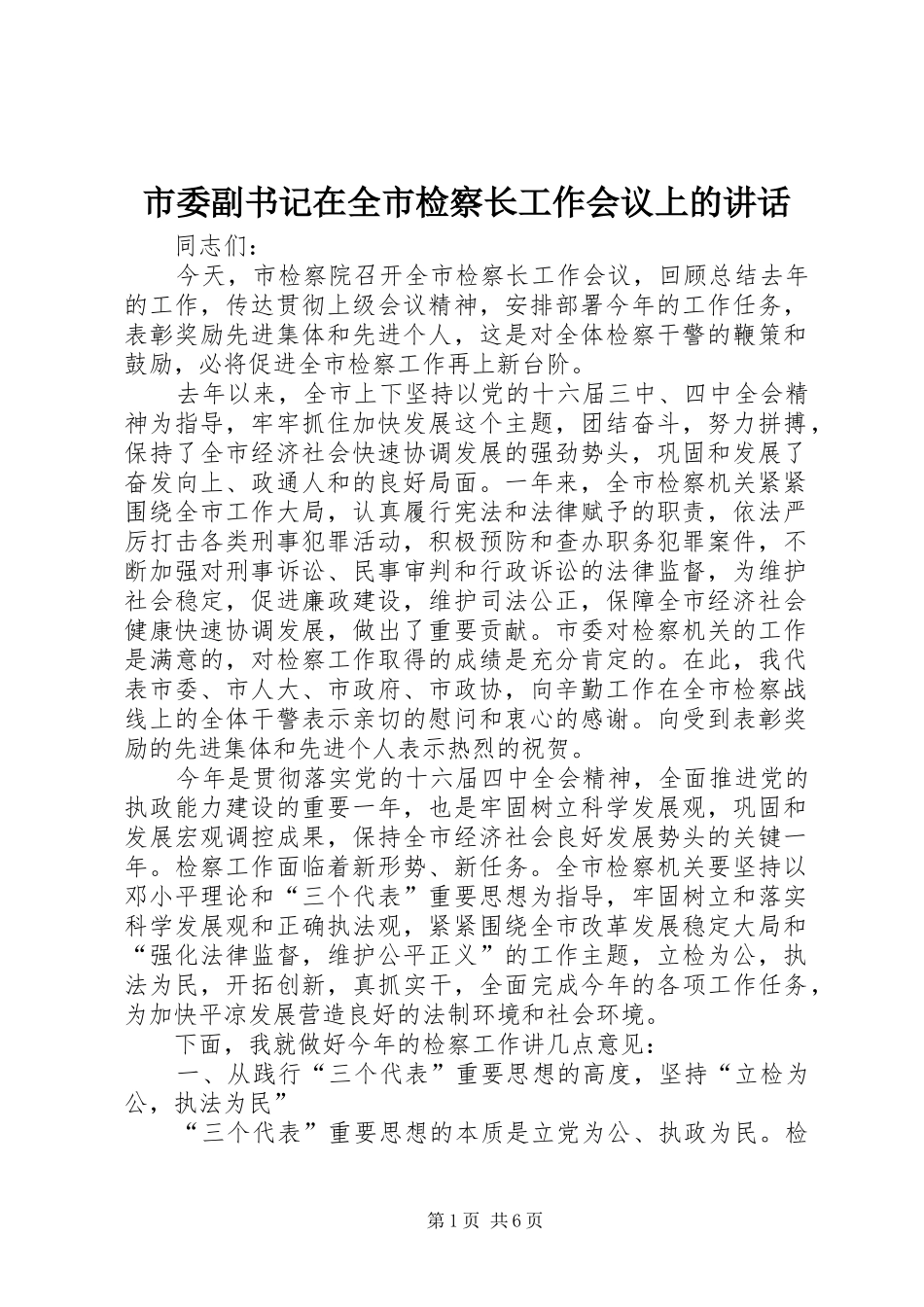 2024年市委副书记在全市检察长工作会议上的致辞_第1页