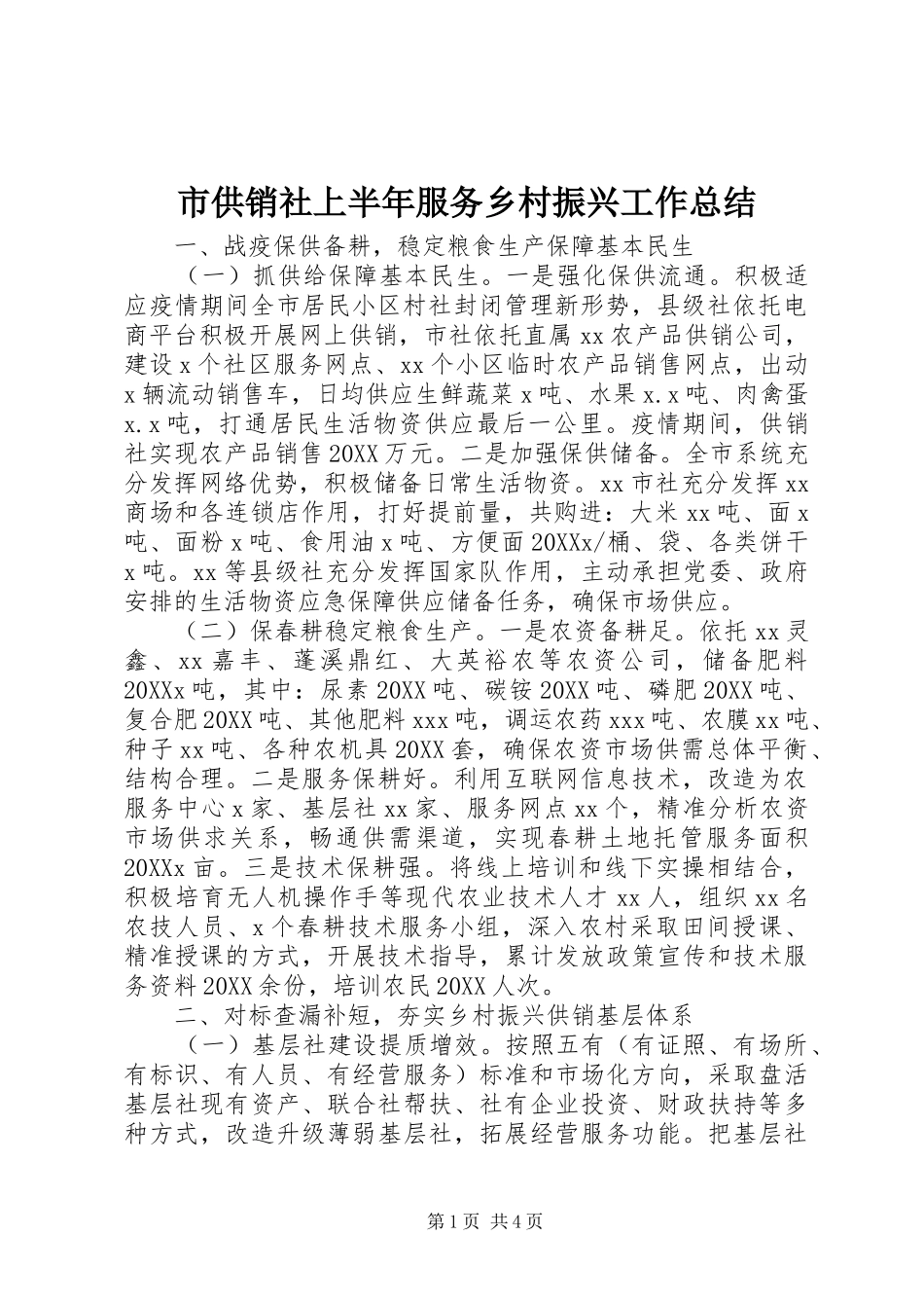 2024年市供销社上半年服务乡村振兴工作总结_第1页