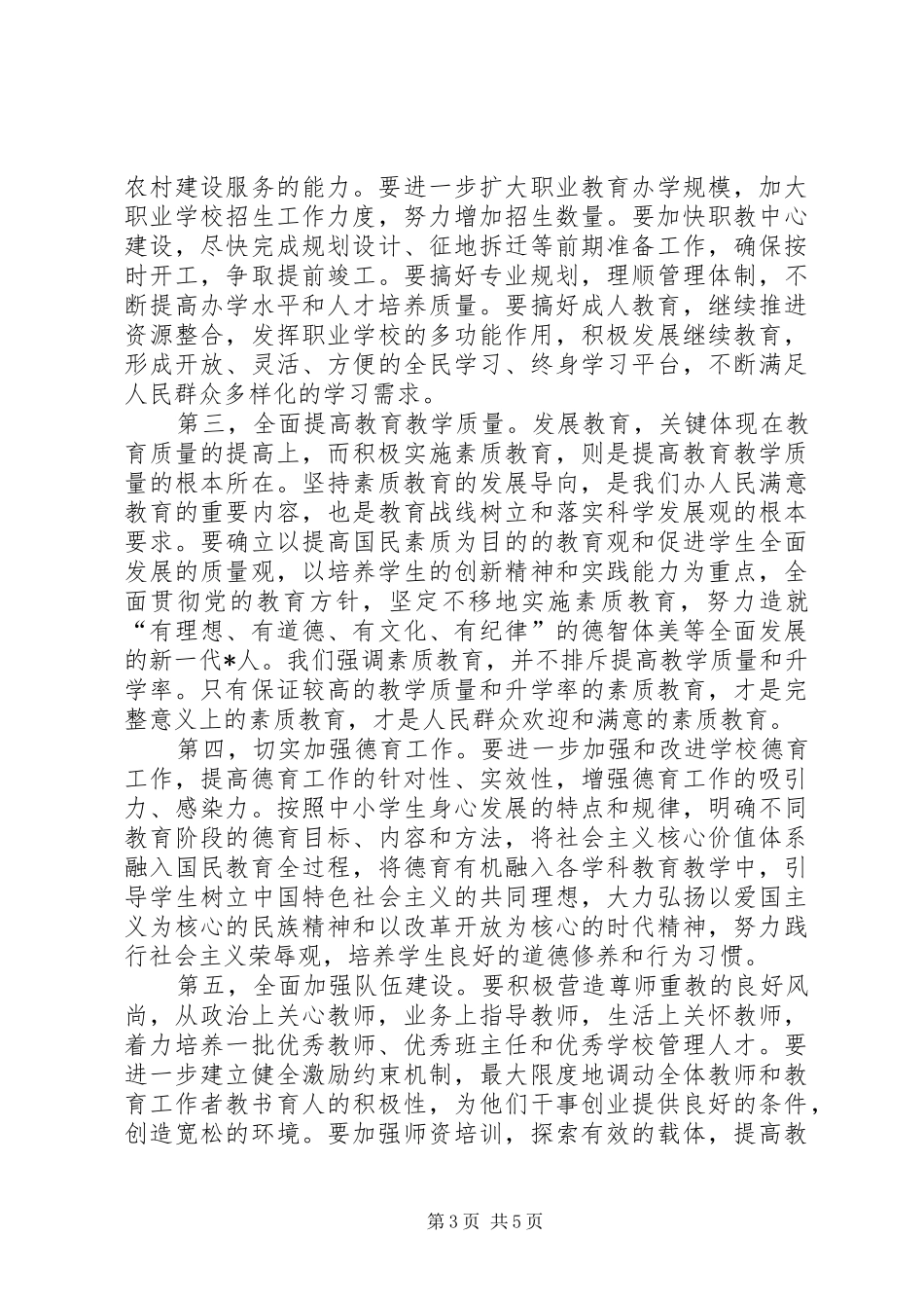 2024年市委副书记在全市教育工作会议的致辞_第3页