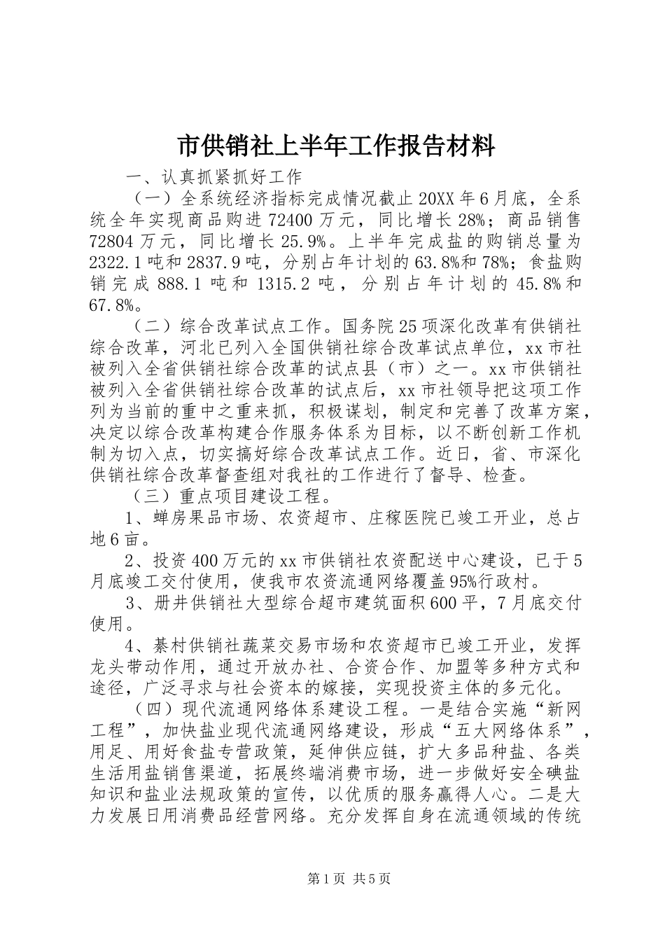 2024年市供销社上半年工作报告材料_第1页