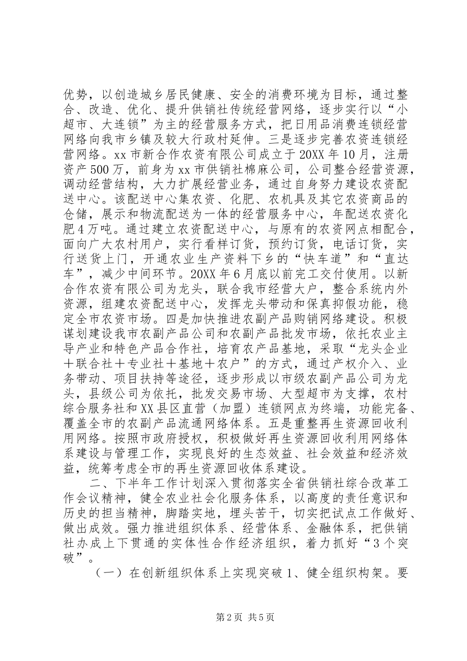 2024年市供销社上半年工作报告材料_第2页