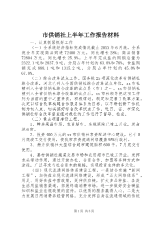 2024年市供销社上半年工作报告材料