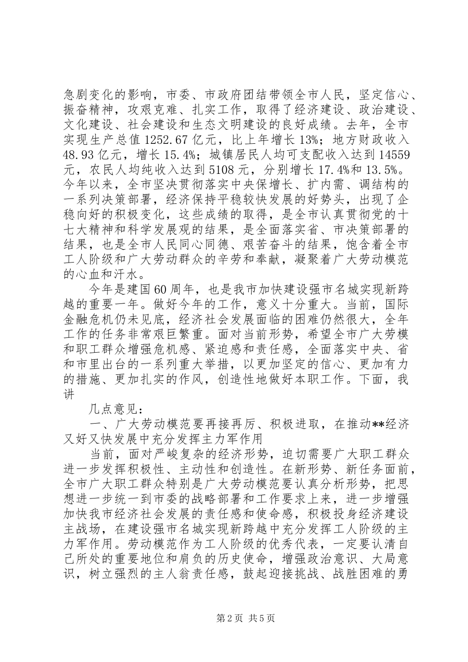 2024年市委副书记在全市庆五一劳动模范座谈会上的致辞_第2页