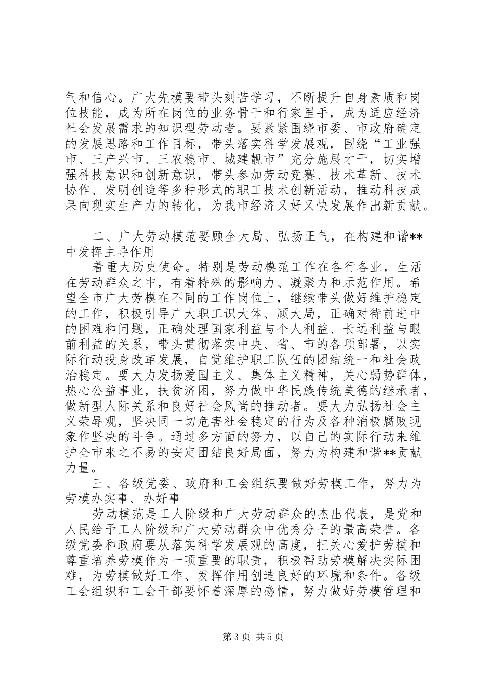 2024年市委副书记在全市庆五一劳动模范座谈会上的致辞_第3页