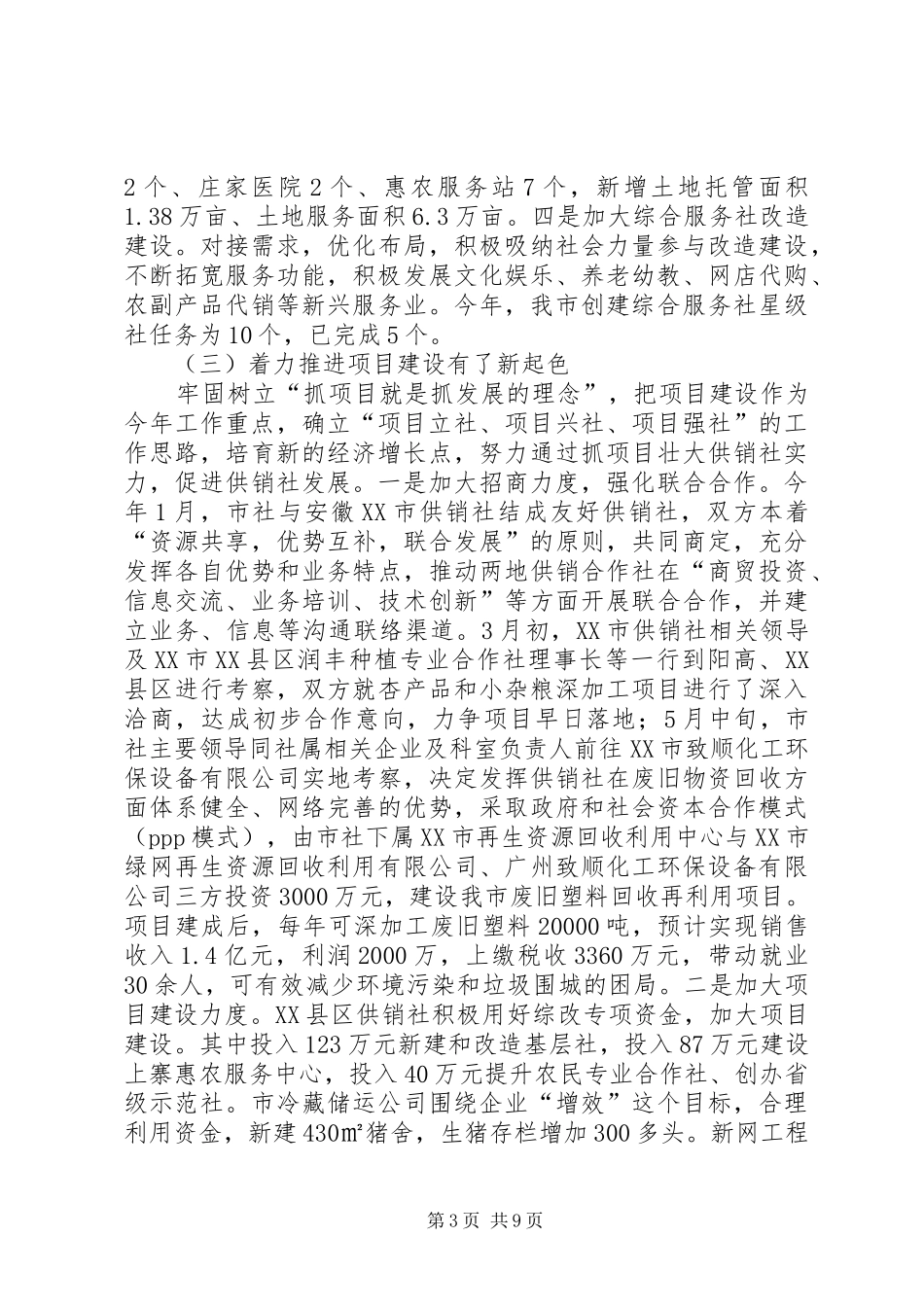 2024年市供销社上半年工作总结_第3页