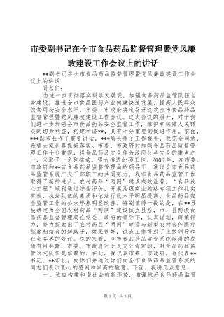 2024年市委副书记在全市食品药品监督管理暨党风廉政建设工作会议上的致辞