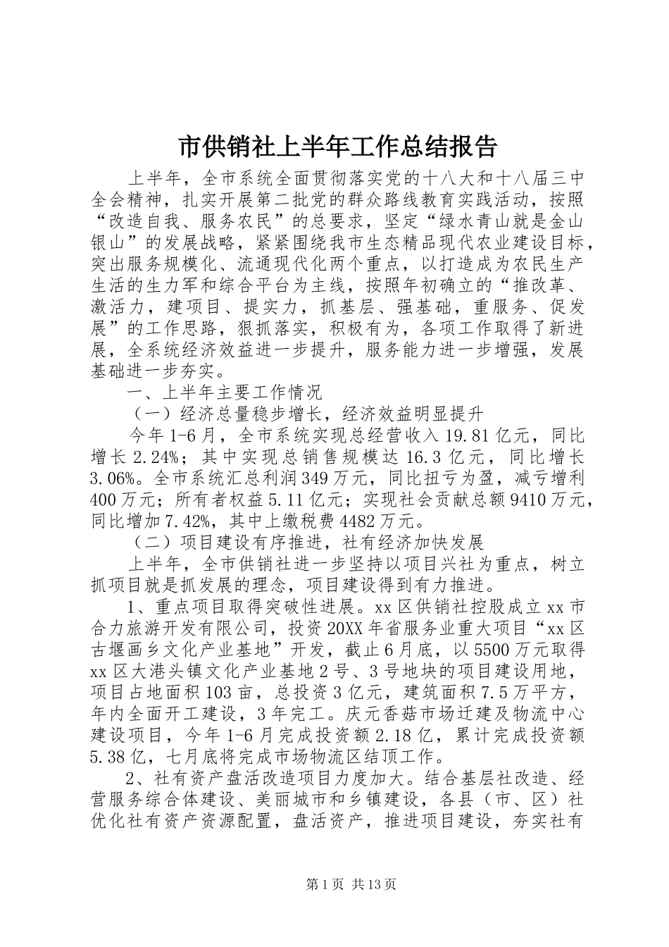 2024年市供销社上半年工作总结报告_第1页