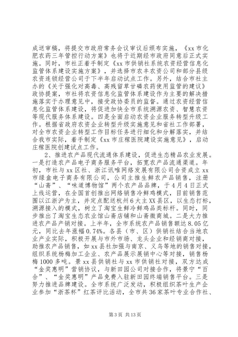 2024年市供销社上半年工作总结报告_第3页