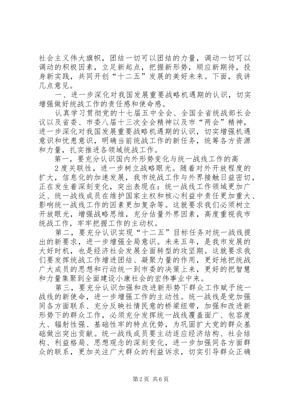 2024年市委副书记在全市统战工作会议上的致辞_第2页