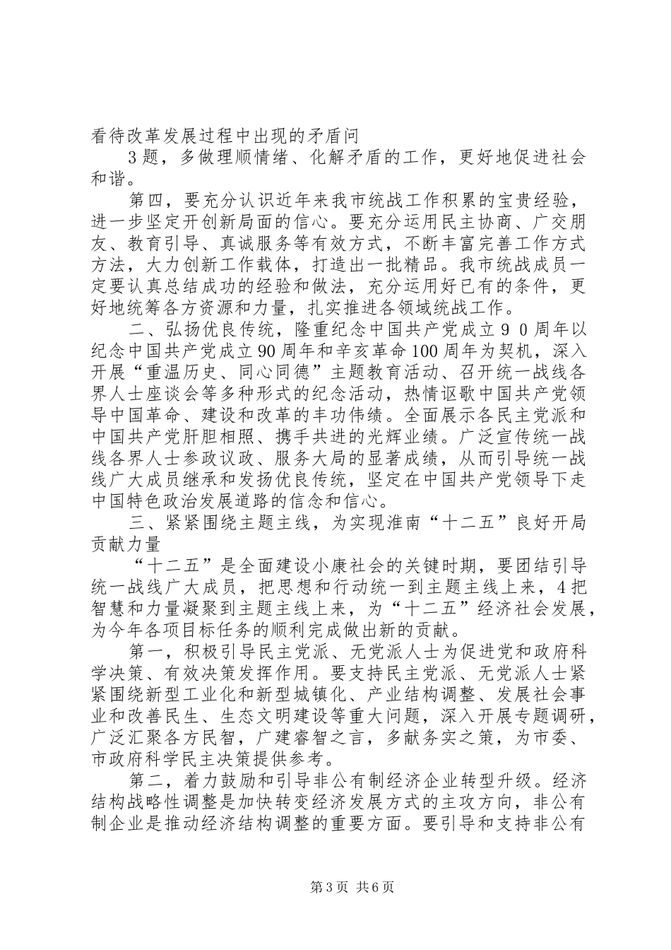 2024年市委副书记在全市统战工作会议上的致辞_第3页