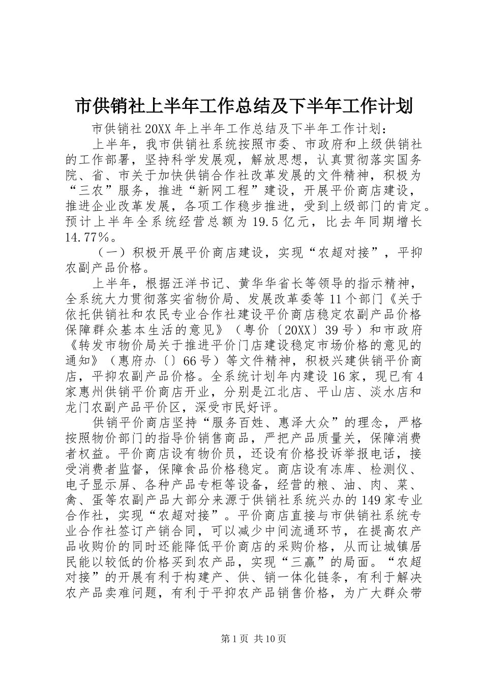 2024年市供销社上半年工作总结及下半年工作计划_第1页