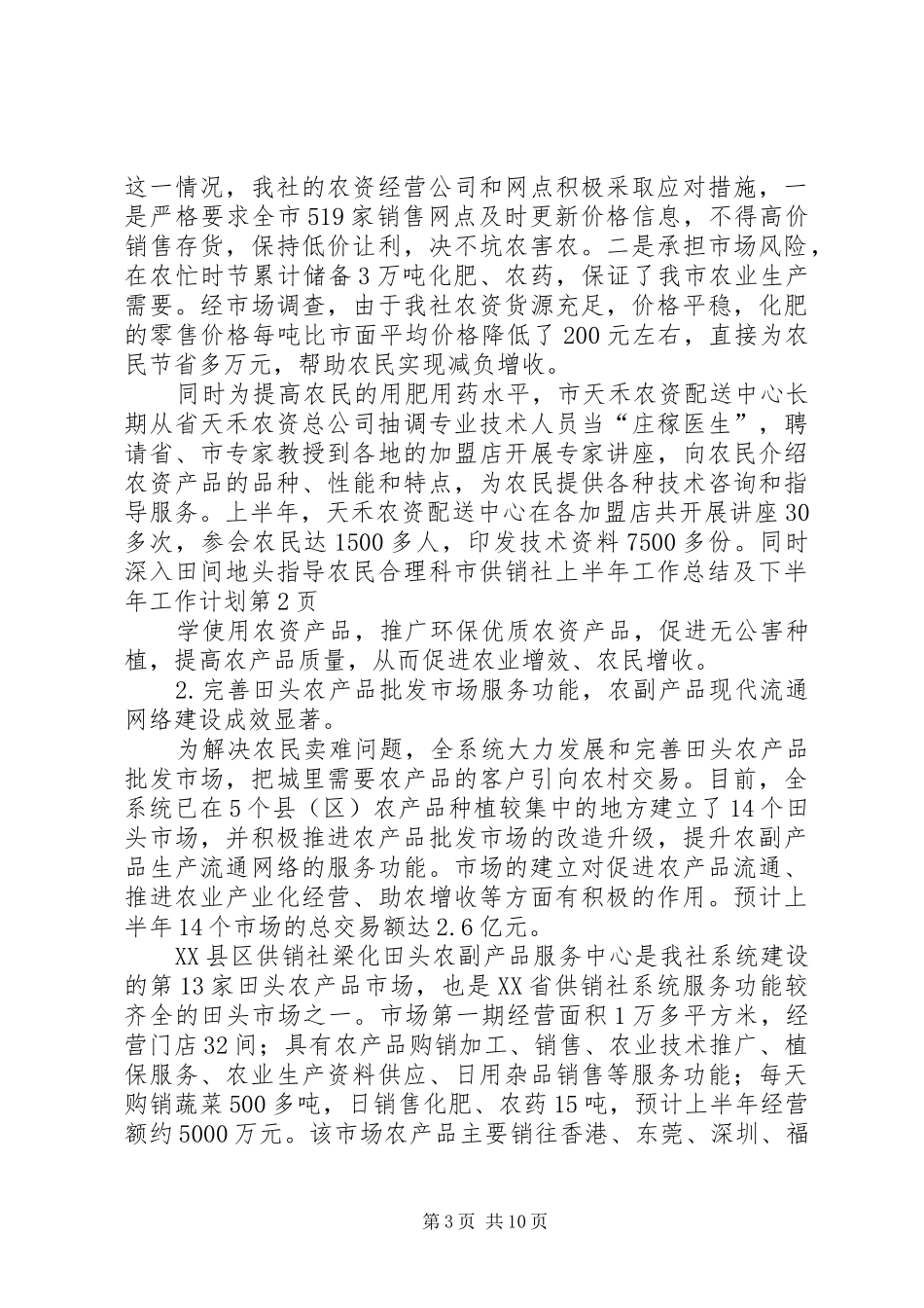 2024年市供销社上半年工作总结及下半年工作计划_第3页