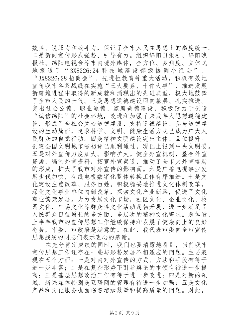 2024年市委副书记在全市宣传系统中心组学习会上的致辞_第2页