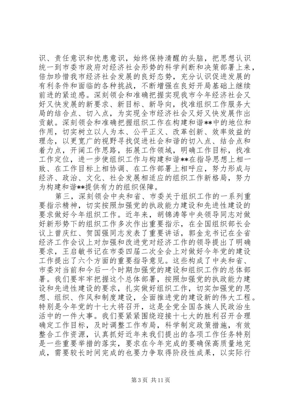 2024年市委副书记在全市组织部长会议上的致辞_第3页