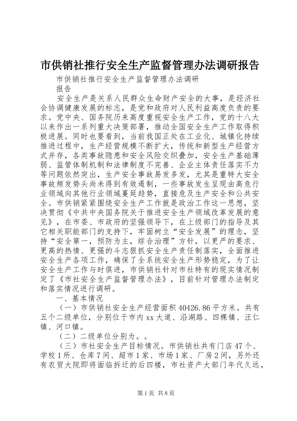2024年市供销社推行安全生产监督管理办法调研报告_第1页