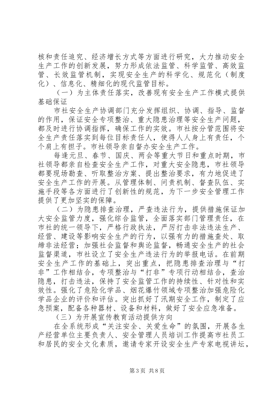 2024年市供销社推行安全生产监督管理办法调研报告_第3页