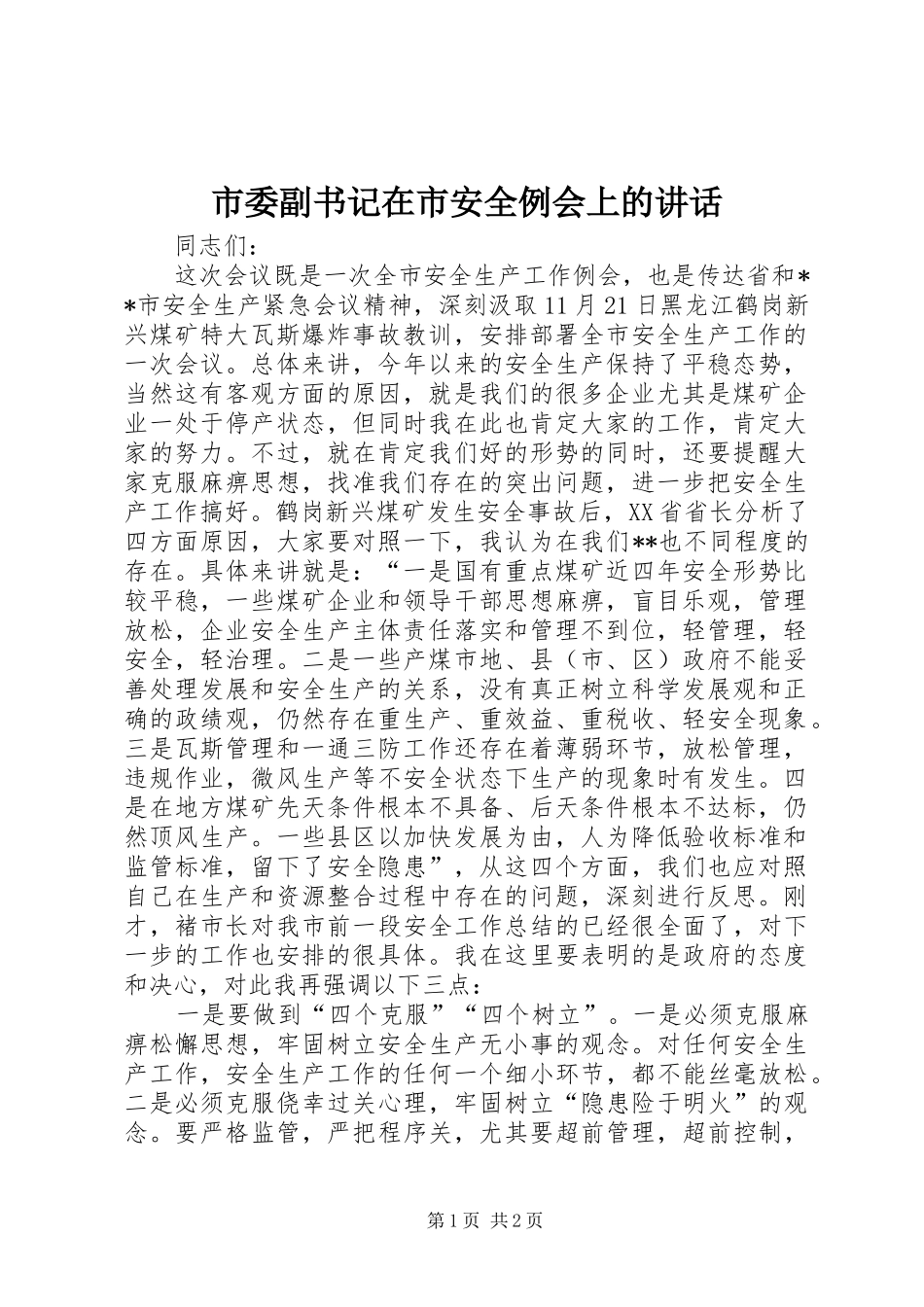 2024年市委副书记在市安全例会上的致辞_第1页