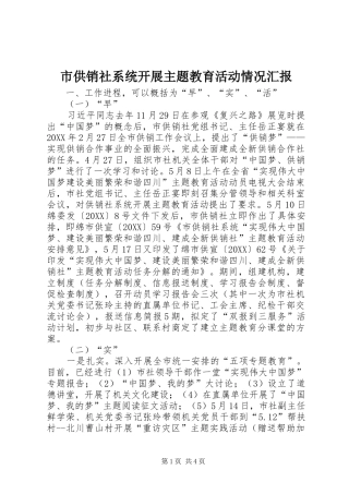 2024年市供销社系统开展主题教育活动情况汇报