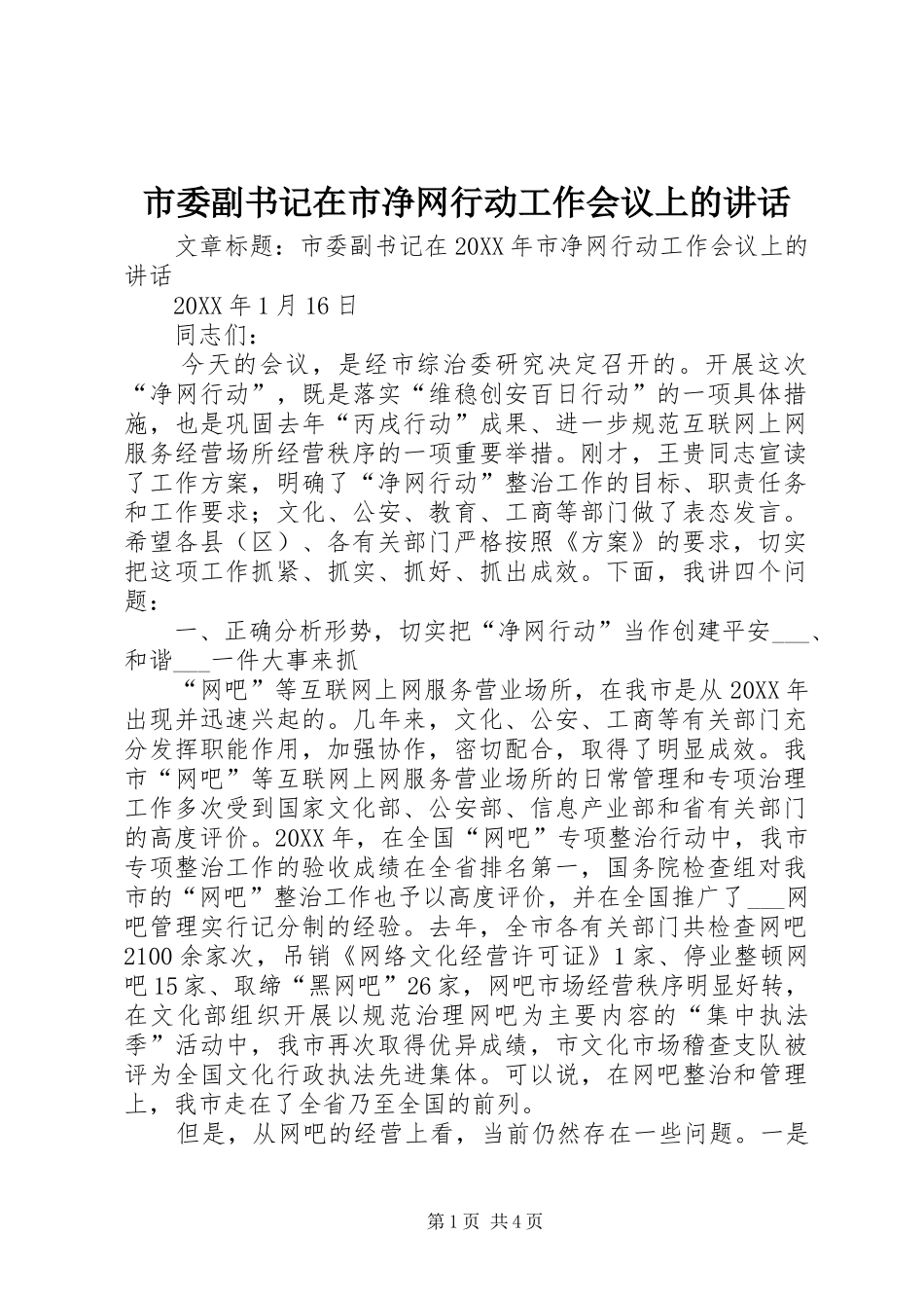 2024年市委副书记在市净网行动工作会议上的致辞_第1页