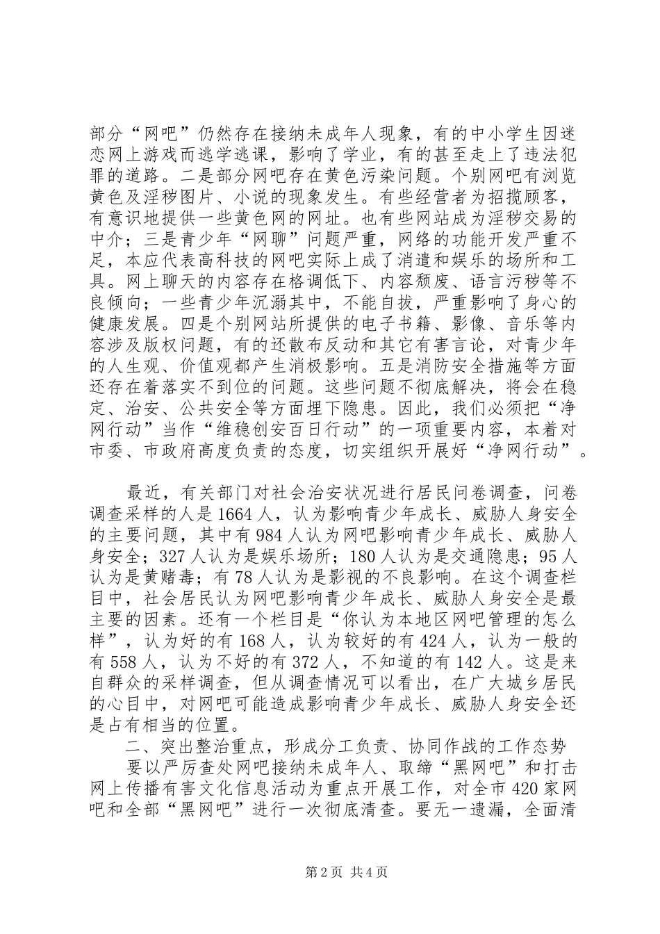 2024年市委副书记在市净网行动工作会议上的致辞_第2页