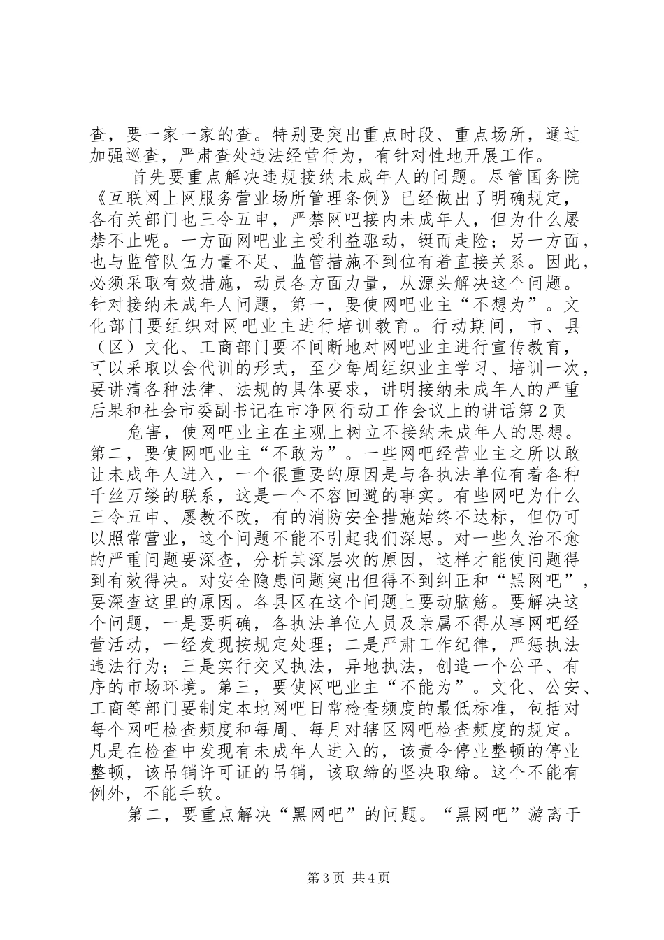 2024年市委副书记在市净网行动工作会议上的致辞_第3页