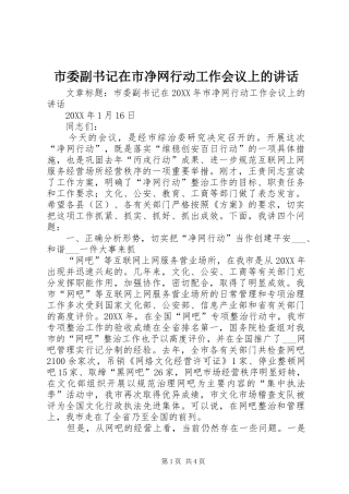 2024年市委副书记在市净网行动工作会议上的致辞