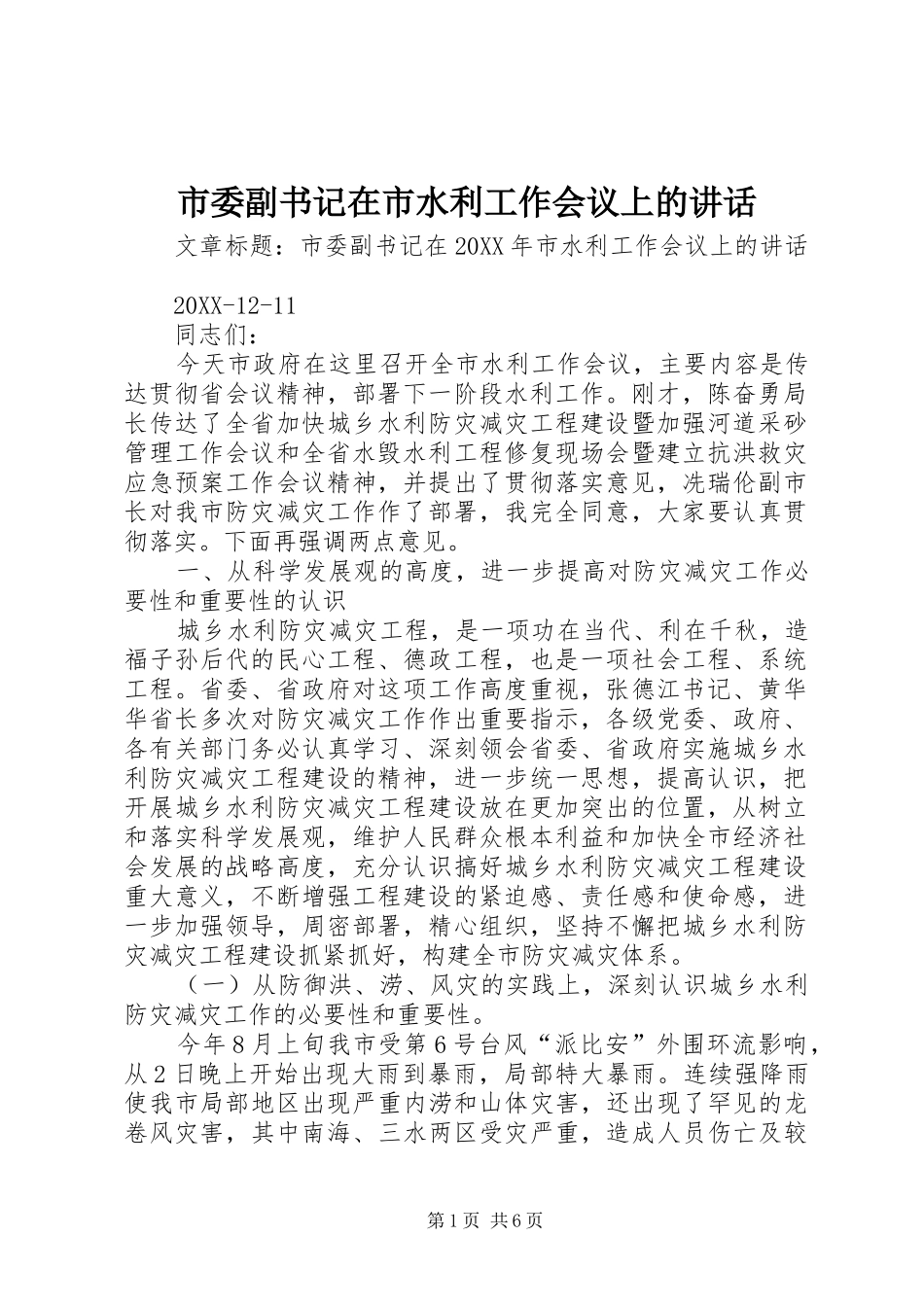 2024年市委副书记在市水利工作会议上的致辞_第1页