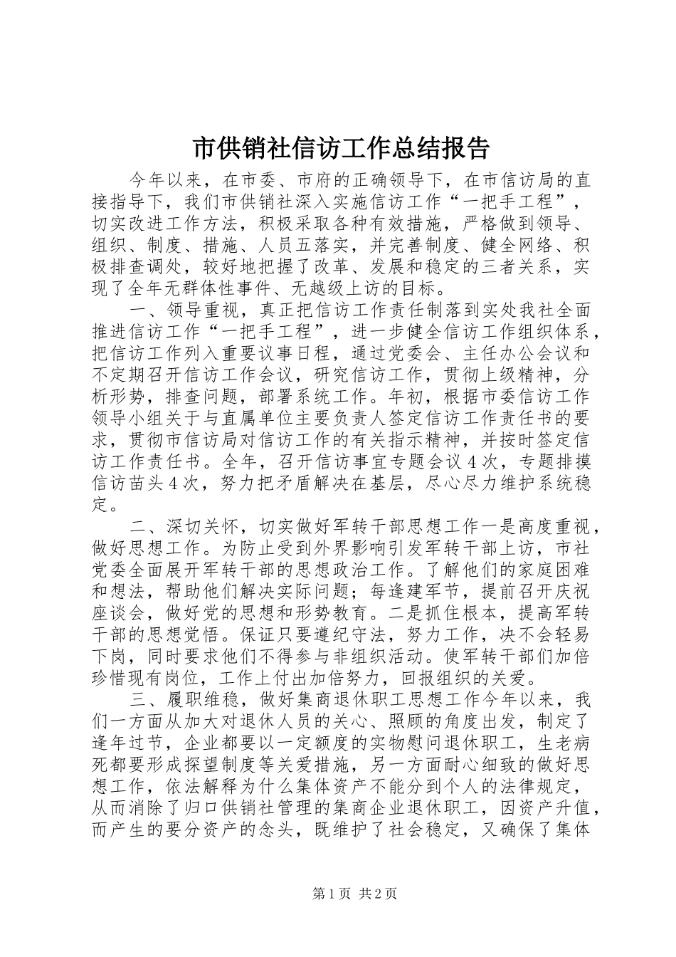 2024年市供销社信访工作总结报告_第1页
