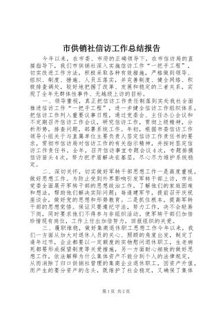 2024年市供销社信访工作总结报告