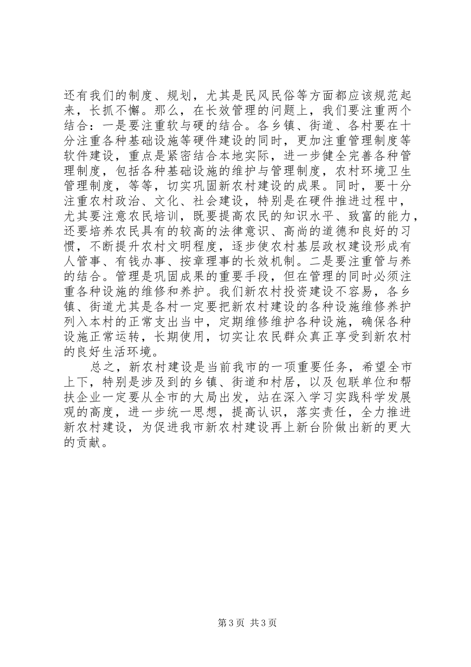 2024年市委副书记在市新农村建设促进会致辞_第3页