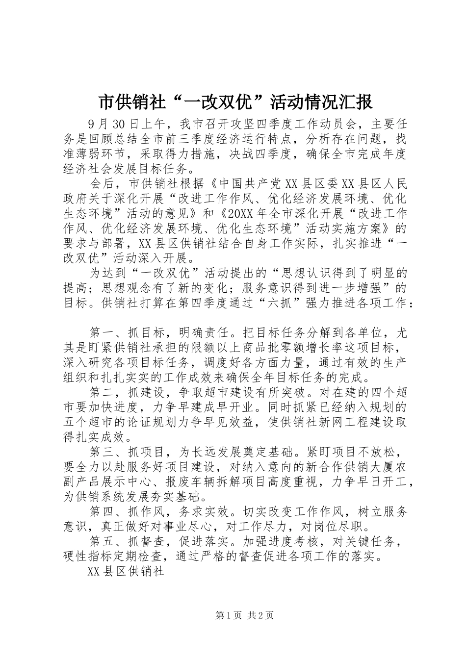 2024年市供销社一改双优活动情况汇报_第1页