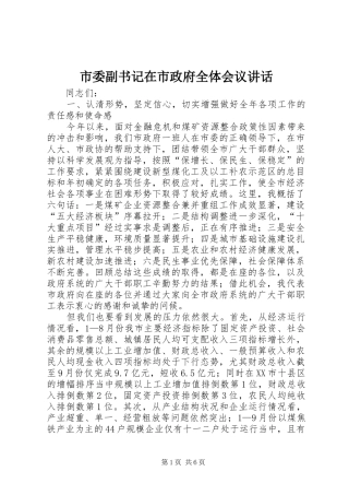 2024年市委副书记在市政府全体会议致辞