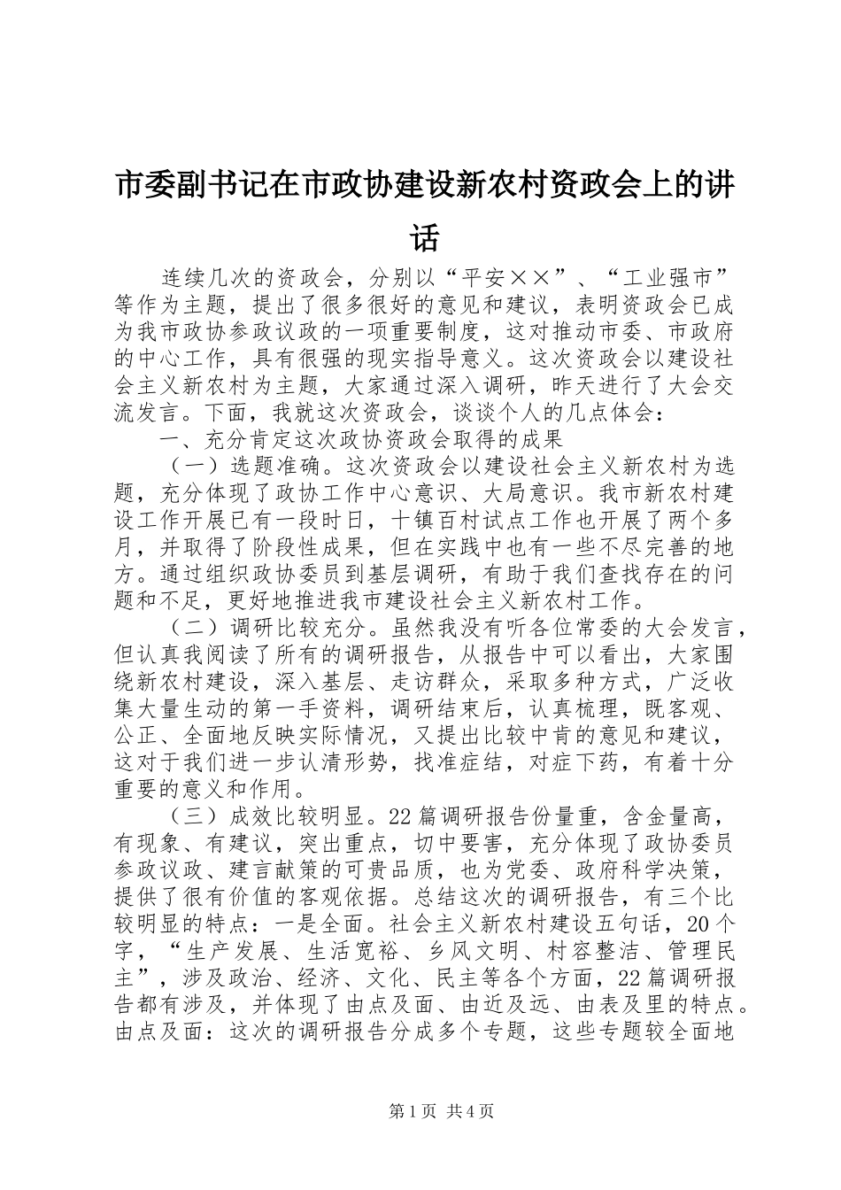 2024年市委副书记在市政协建设新农村资政会上的致辞_第1页