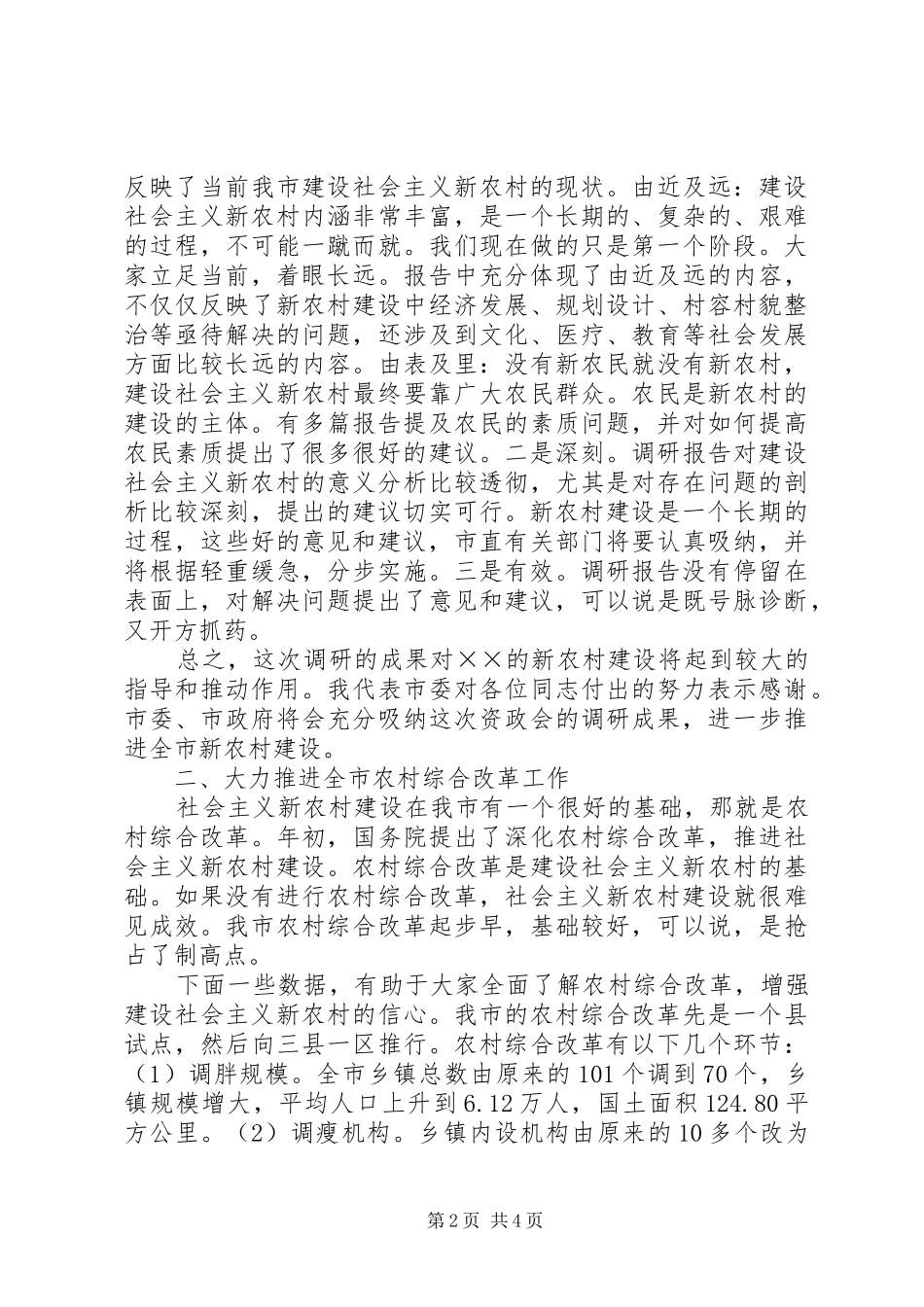 2024年市委副书记在市政协建设新农村资政会上的致辞_第2页