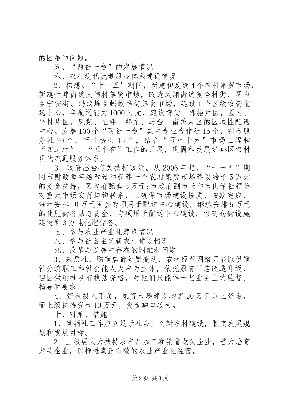 2024年市供销社在新农村建设中重要性调研报告范文_第2页