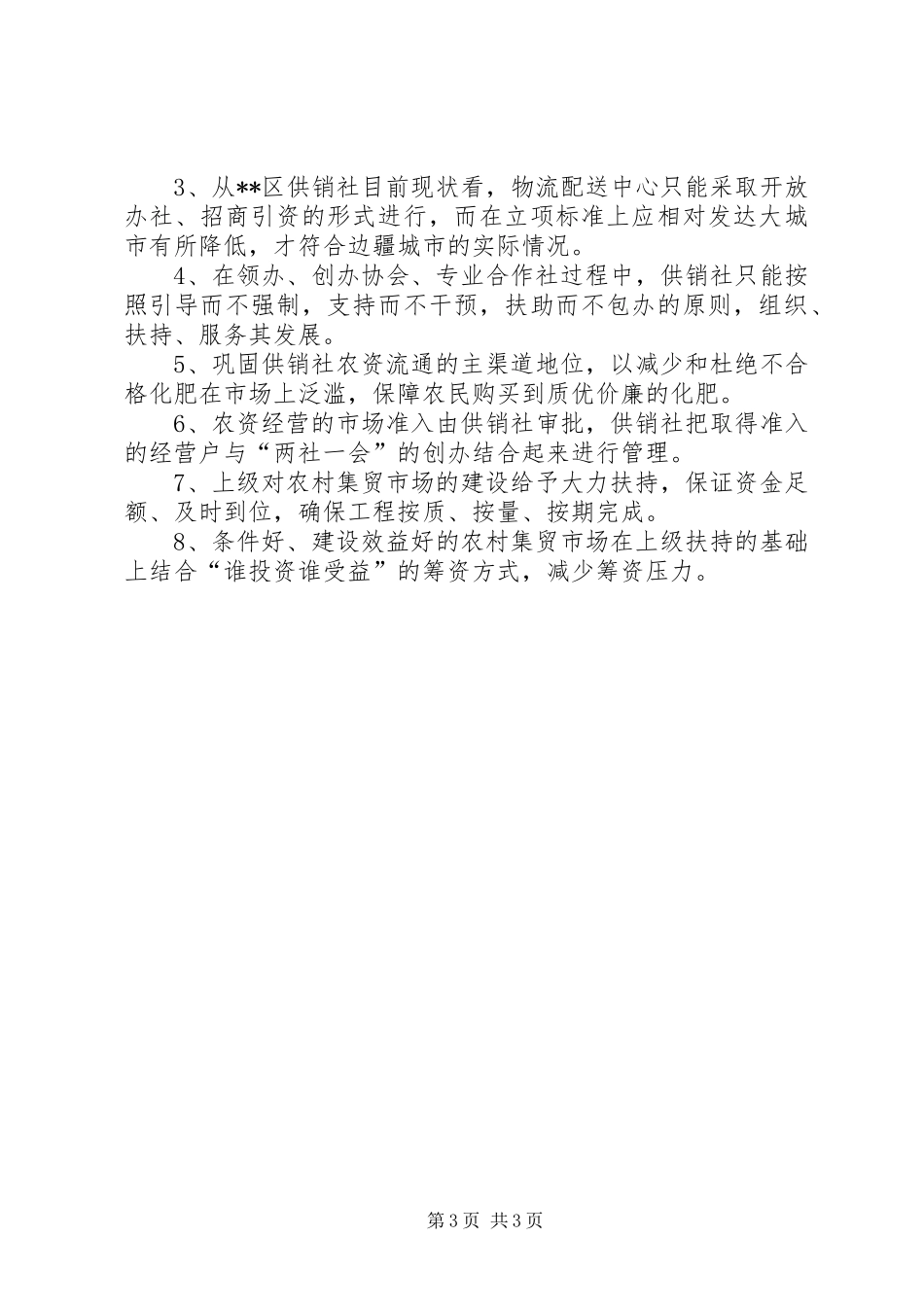 2024年市供销社在新农村建设中重要性调研报告范文_第3页