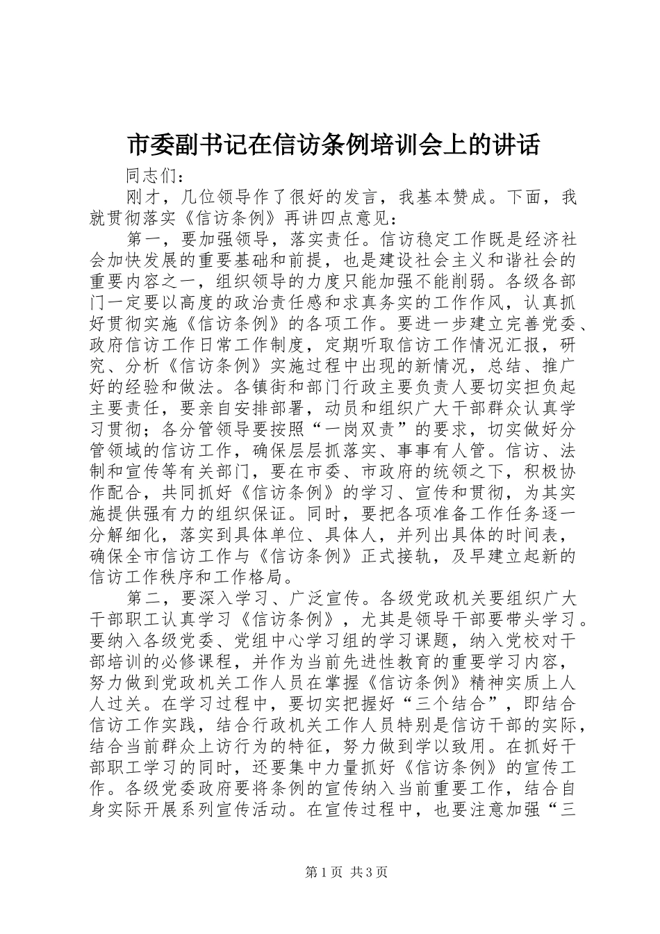 2024年市委副书记在信访条例培训会上的致辞_第1页