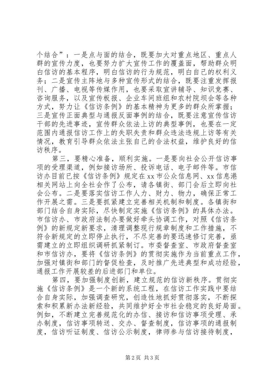 2024年市委副书记在信访条例培训会上的致辞_第2页